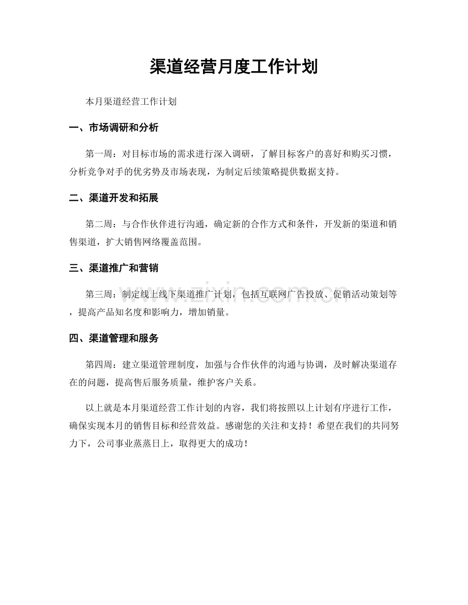 渠道经营月度工作计划.docx_第1页