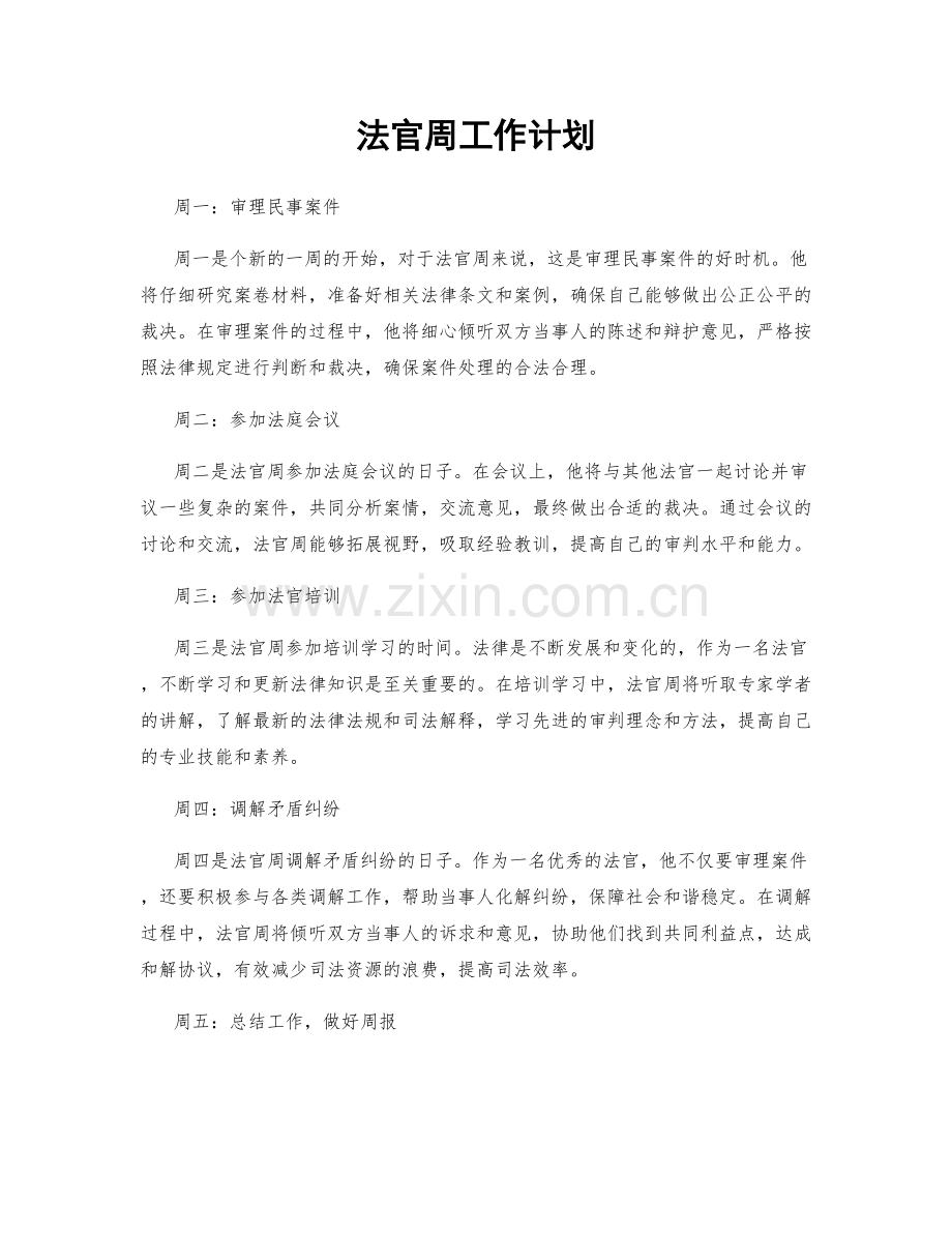 法官周工作计划.docx_第1页
