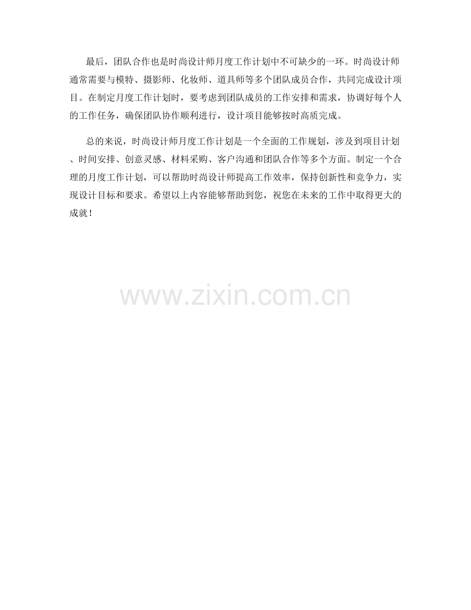 时尚设计师月度工作计划.docx_第2页