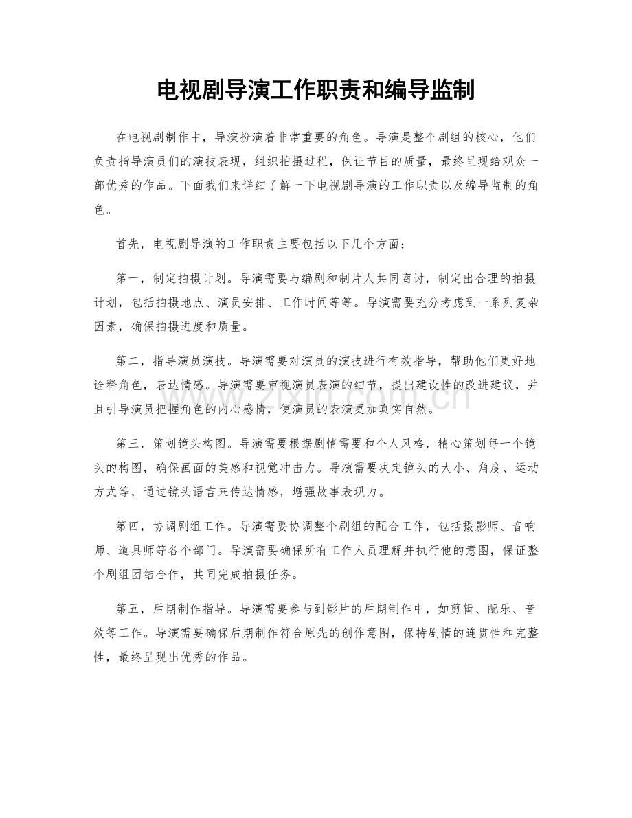 电视剧导演工作职责和编导监制.docx_第1页