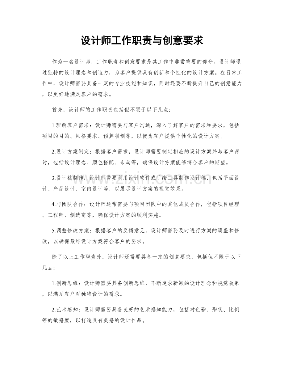 设计师工作职责与创意要求.docx_第1页