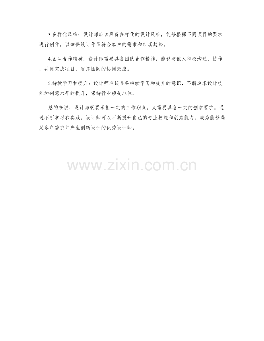 设计师工作职责与创意要求.docx_第2页