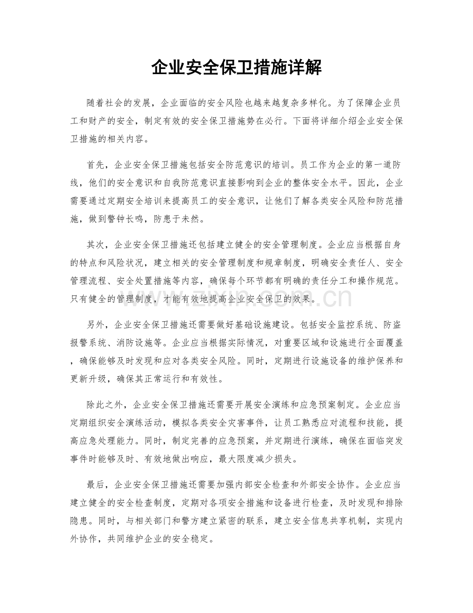 企业安全保卫措施详解.docx_第1页