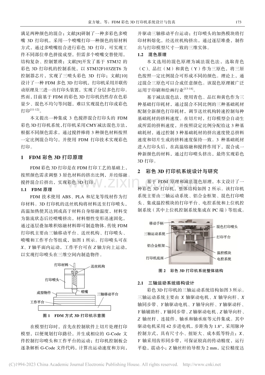 FDM彩色3D打印机系统设计与仿真_袁方敏.pdf_第2页