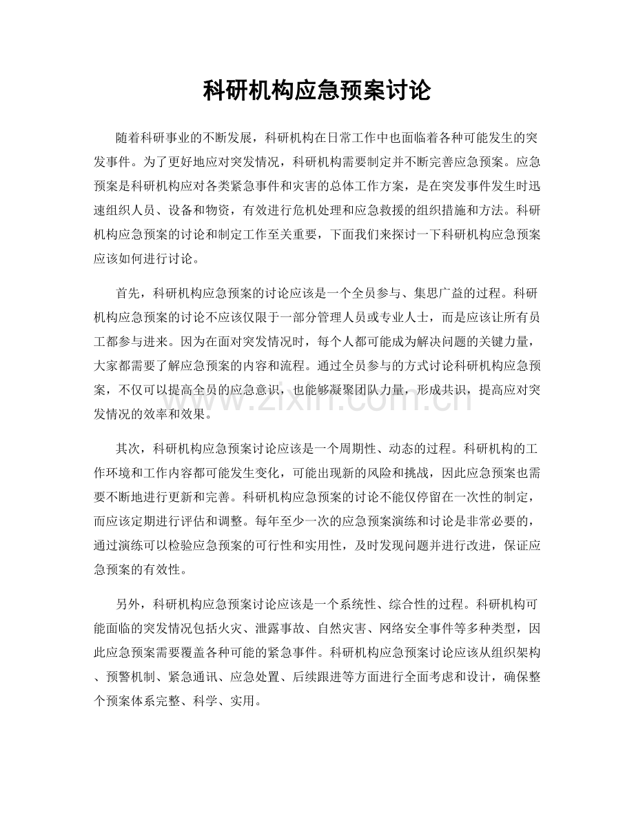 科研机构应急预案讨论.docx_第1页