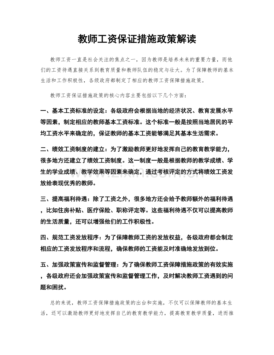 教师工资保证措施政策解读.docx_第1页