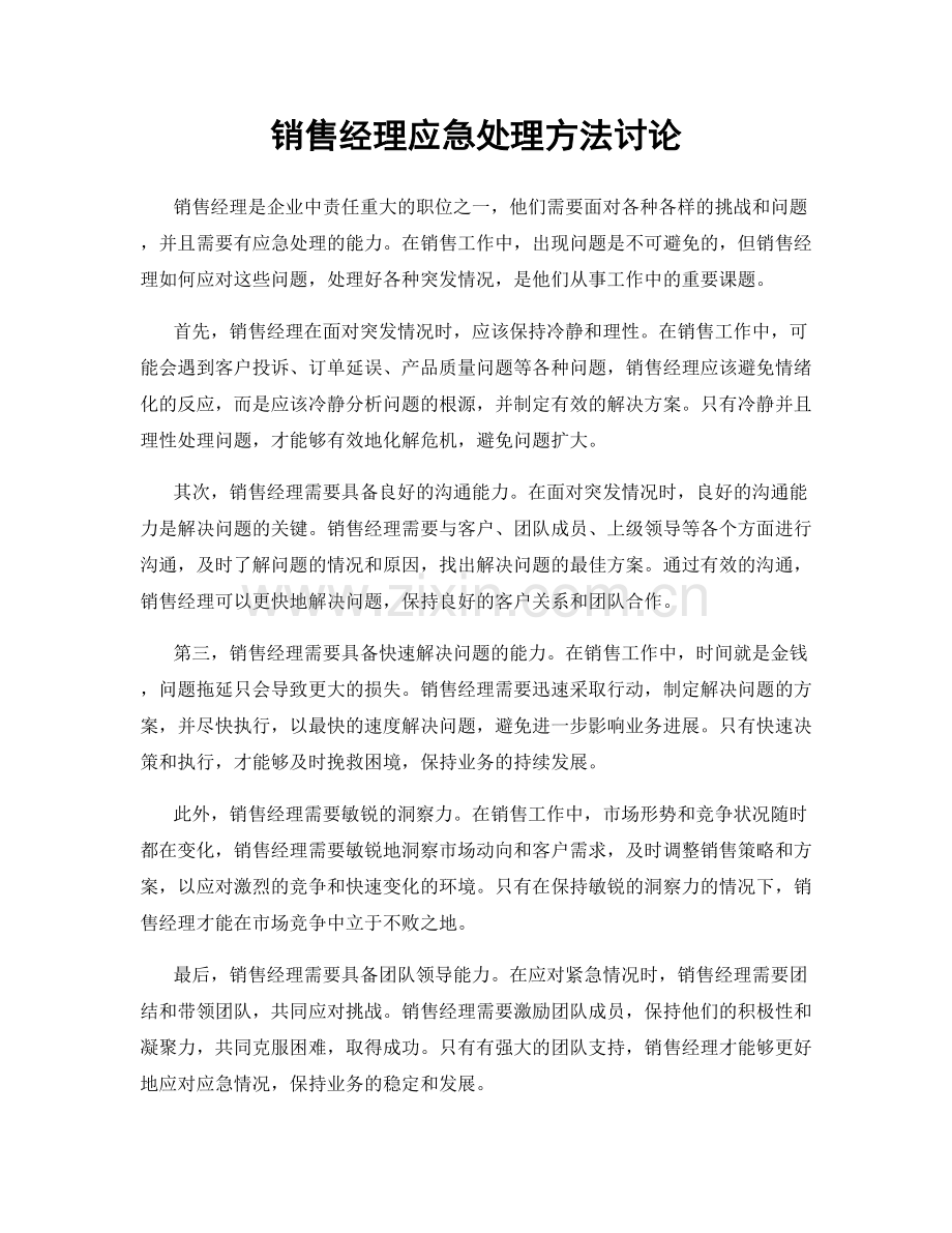 销售经理应急处理方法讨论.docx_第1页
