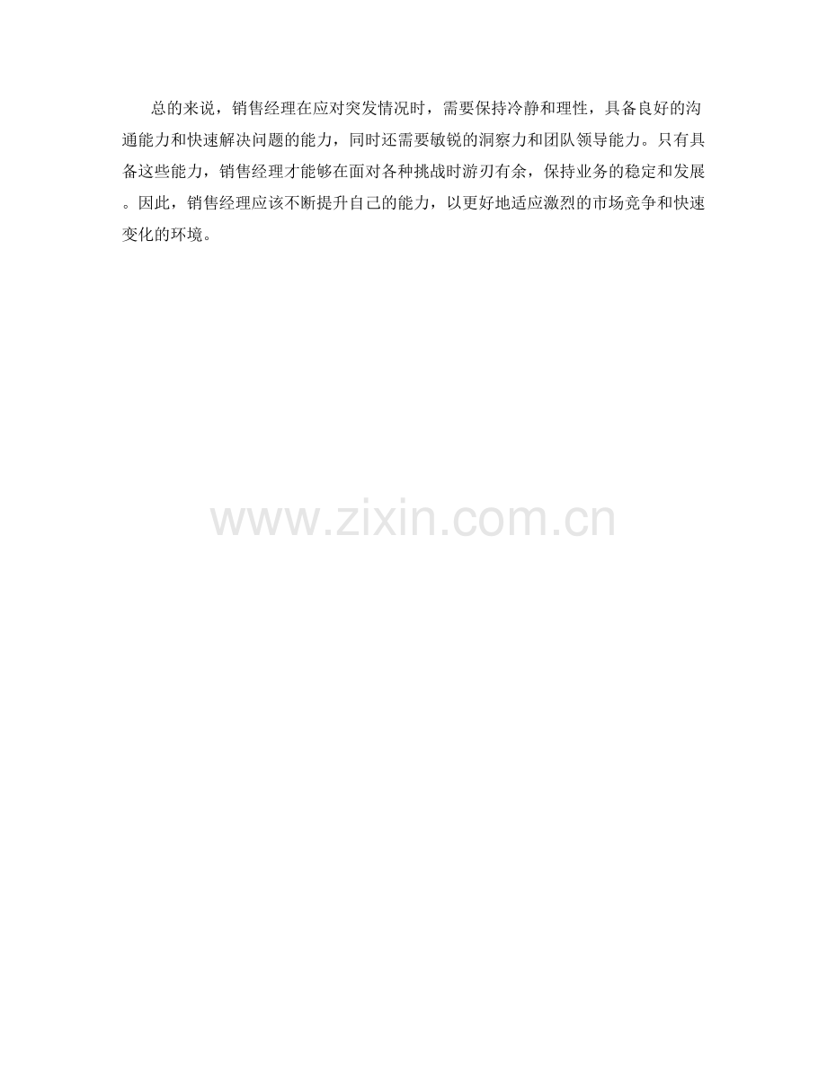 销售经理应急处理方法讨论.docx_第2页
