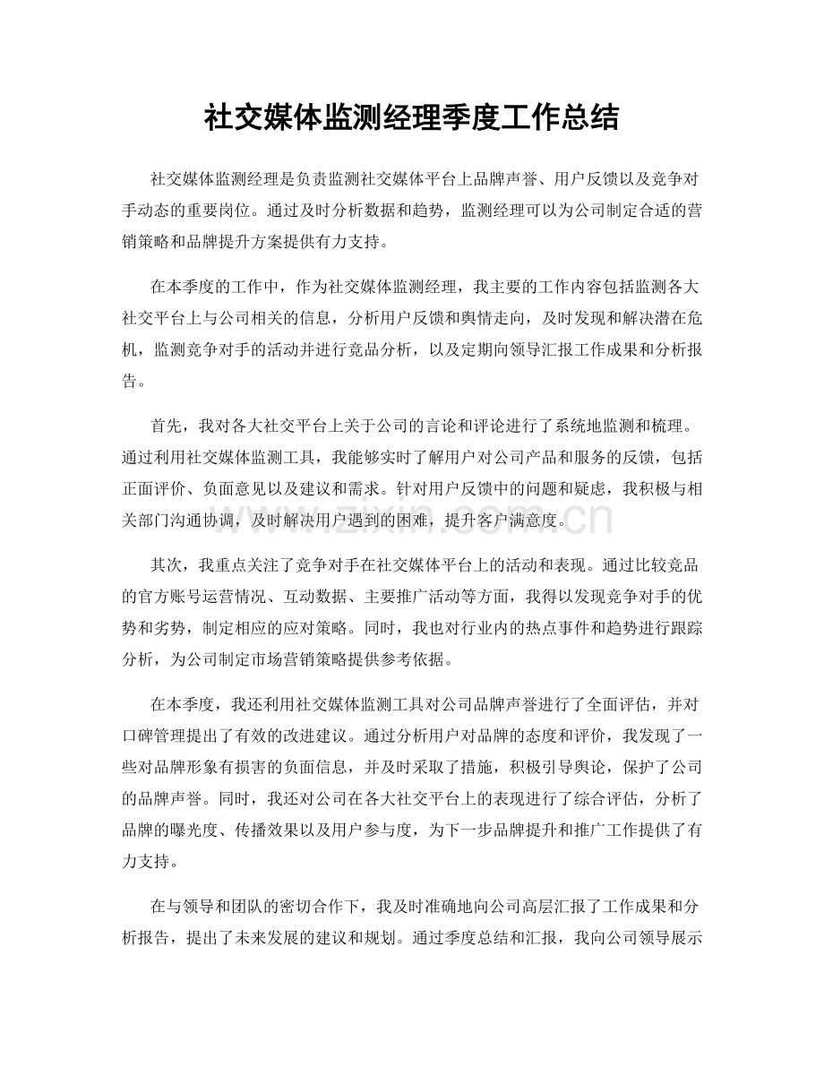 社交媒体监测经理季度工作总结.docx_第1页
