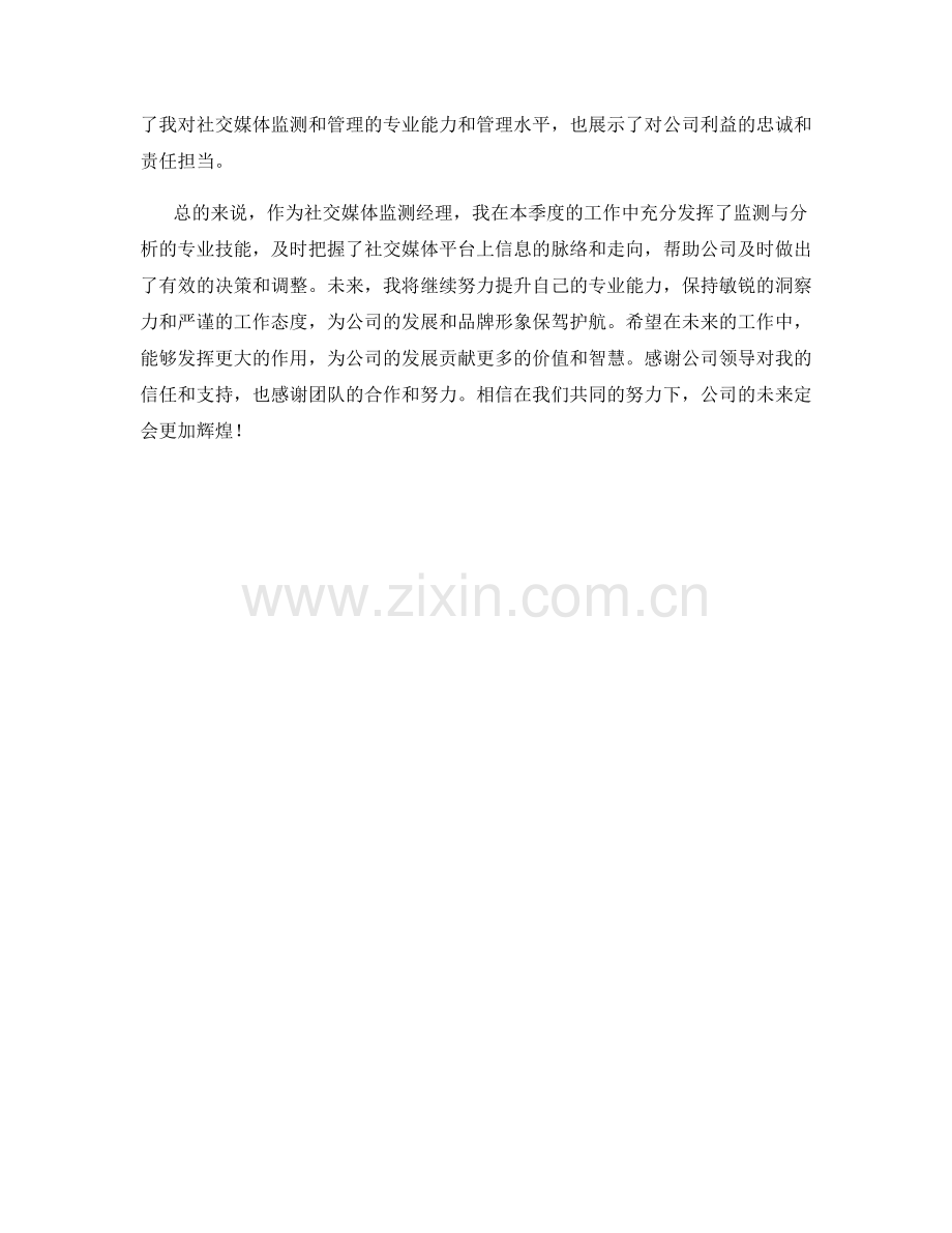 社交媒体监测经理季度工作总结.docx_第2页