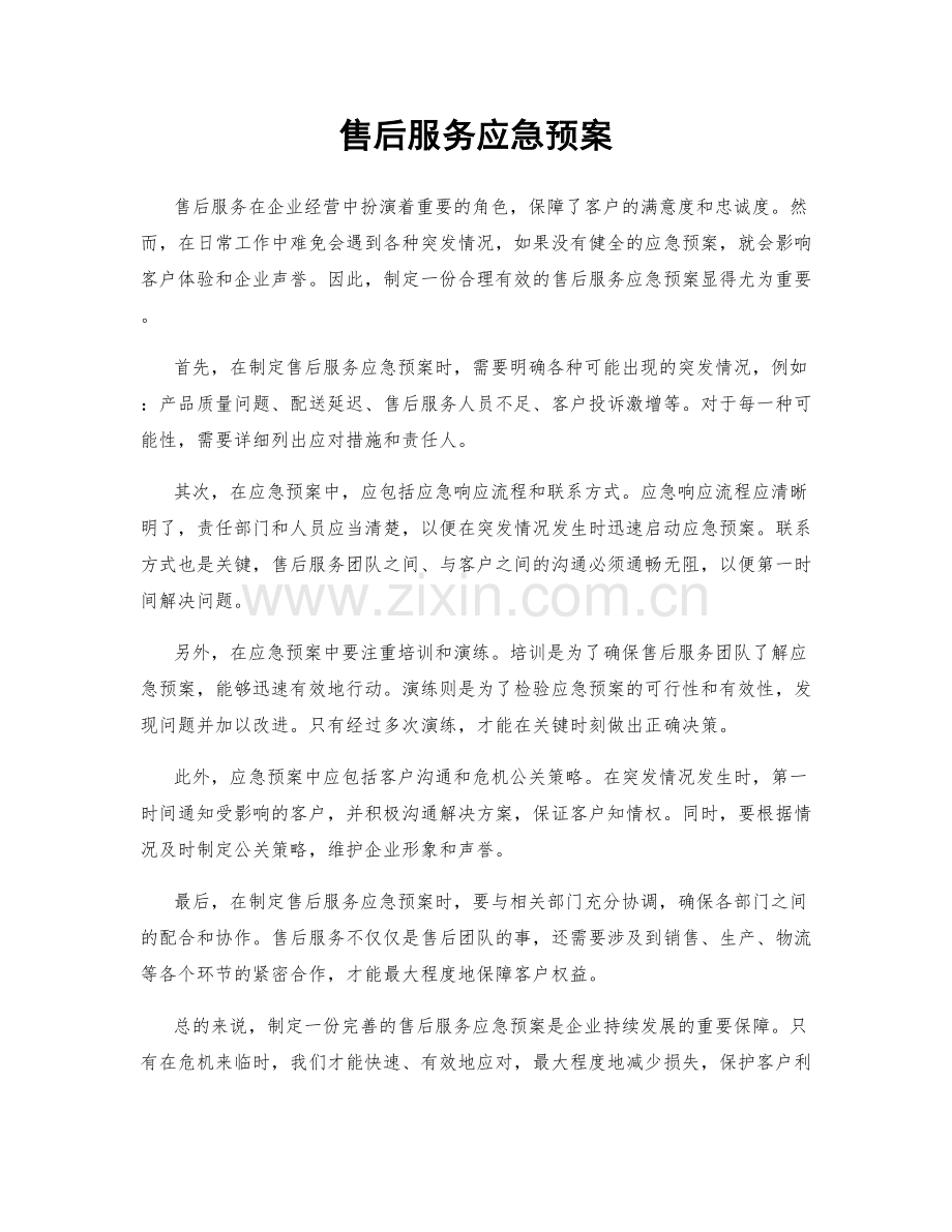 售后服务应急预案.docx_第1页