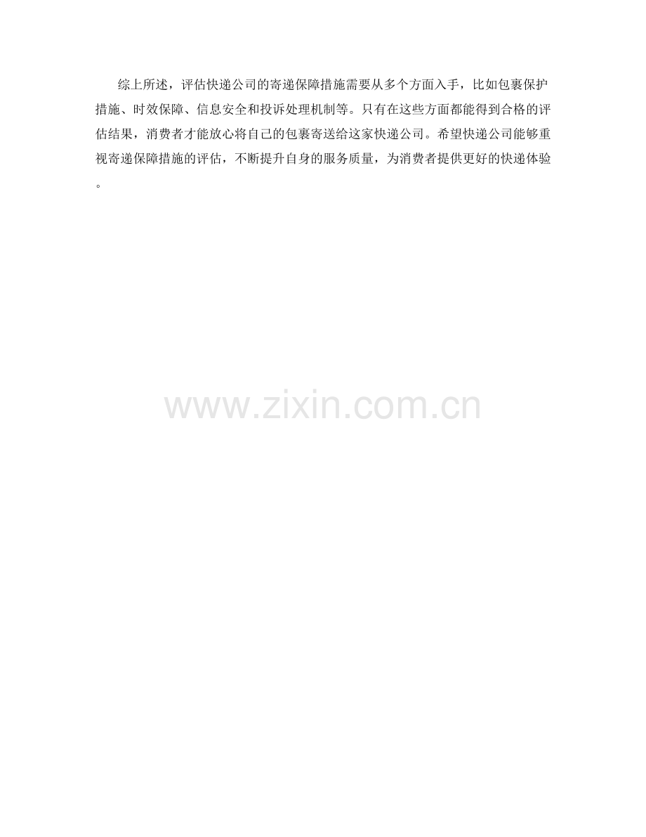 快递公司寄递保障措施评估.docx_第2页