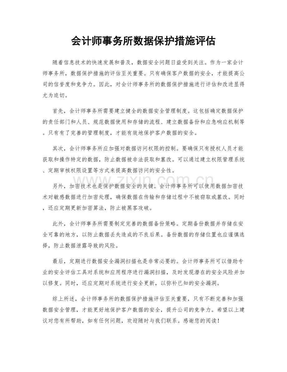 会计师事务所数据保护措施评估.docx_第1页