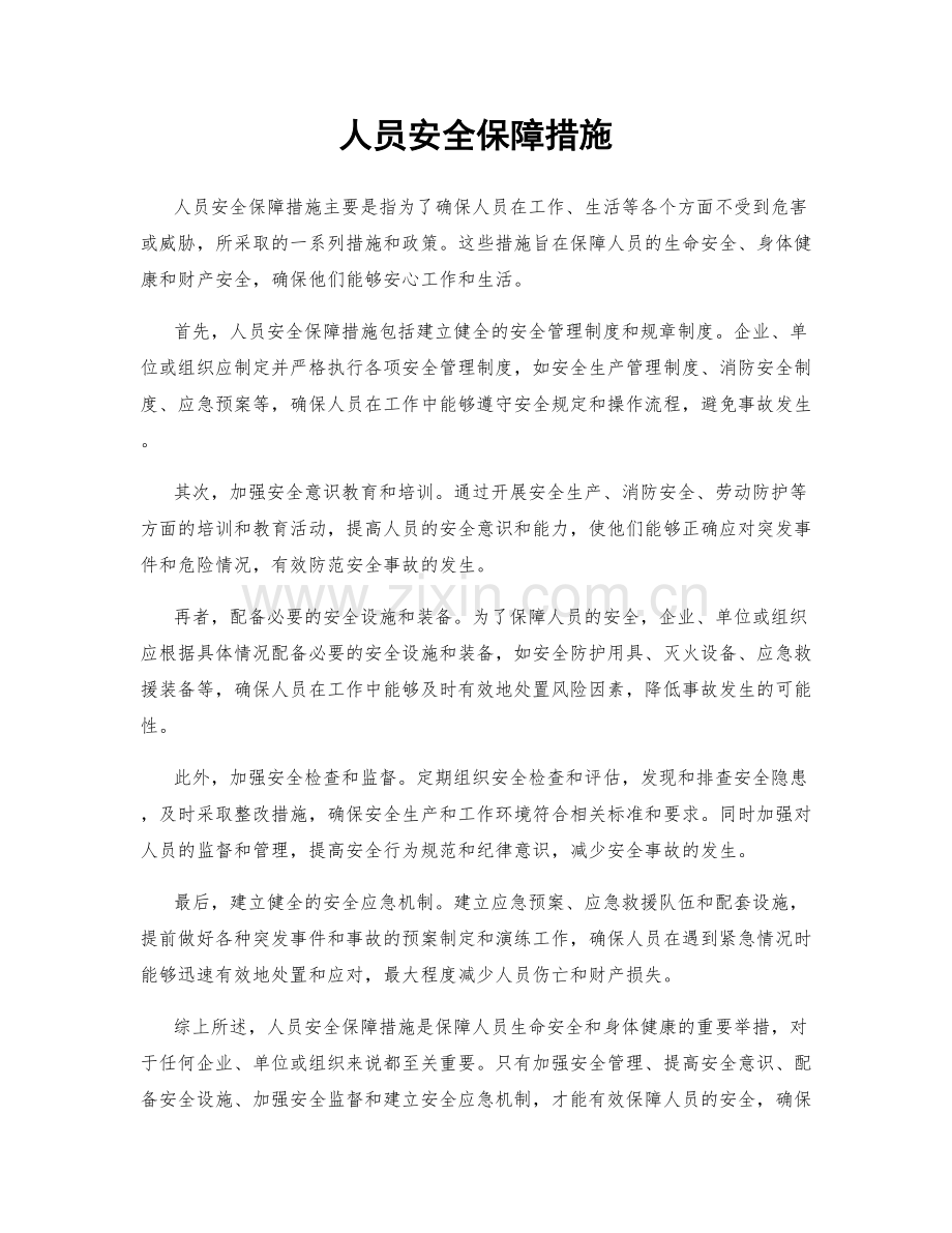 人员安全保障措施.docx_第1页