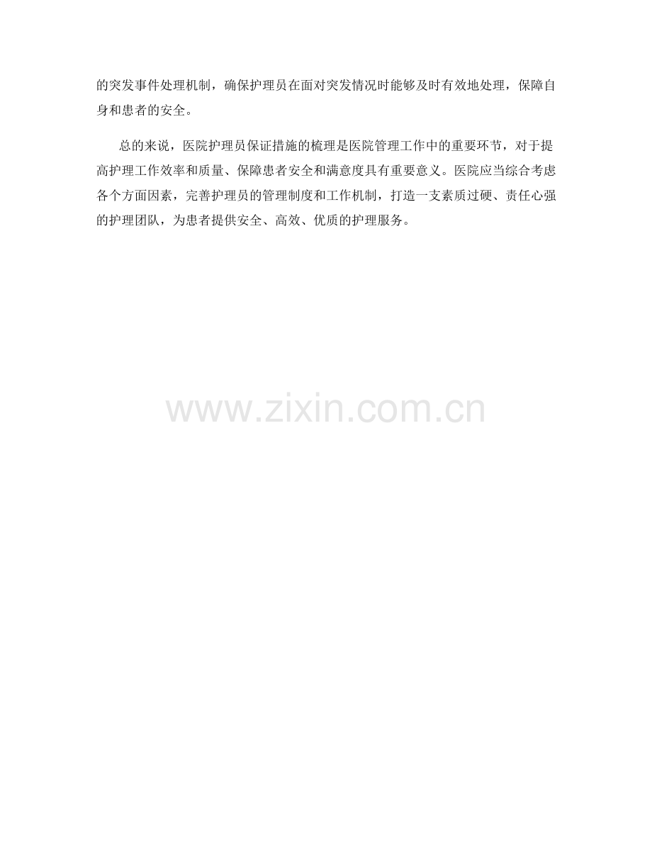 医院护理员保证措施梳理.docx_第2页