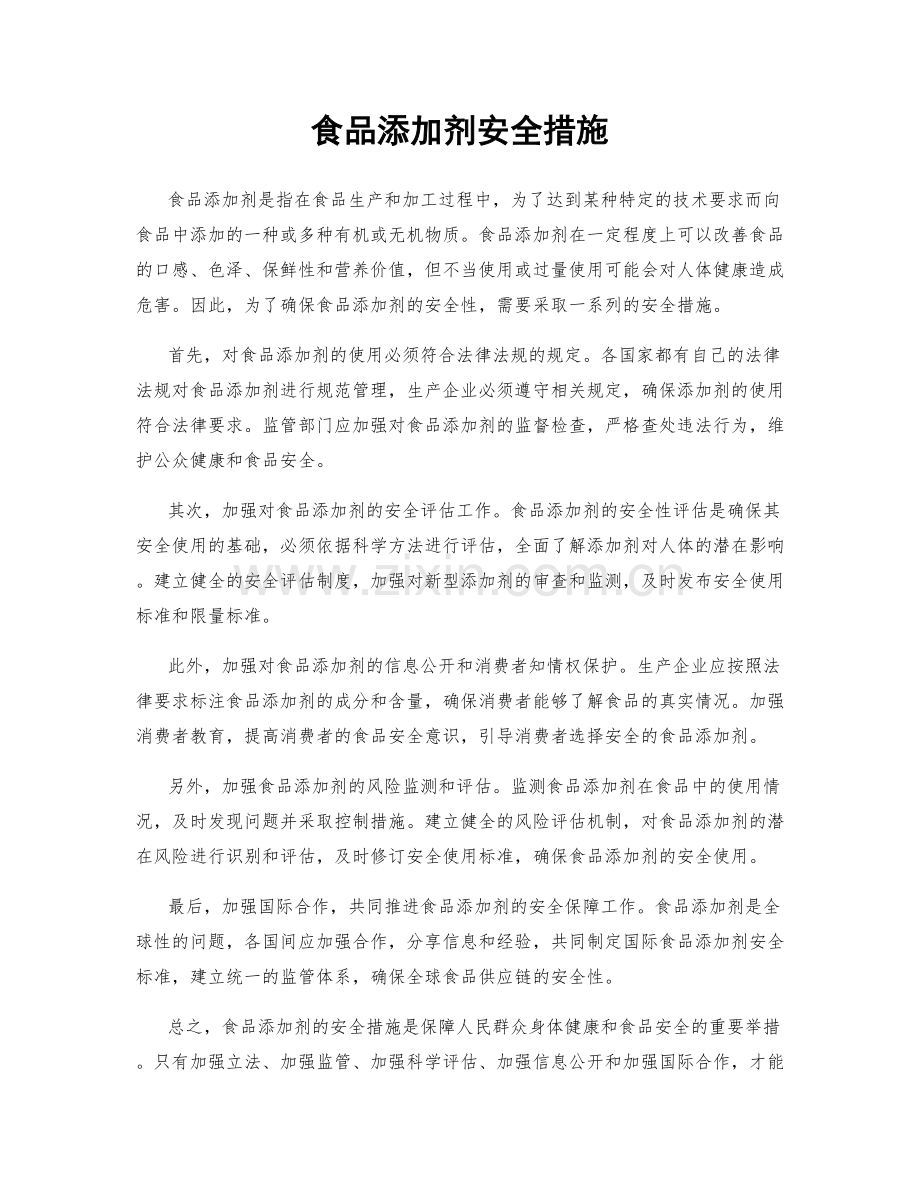 食品添加剂安全措施.docx_第1页