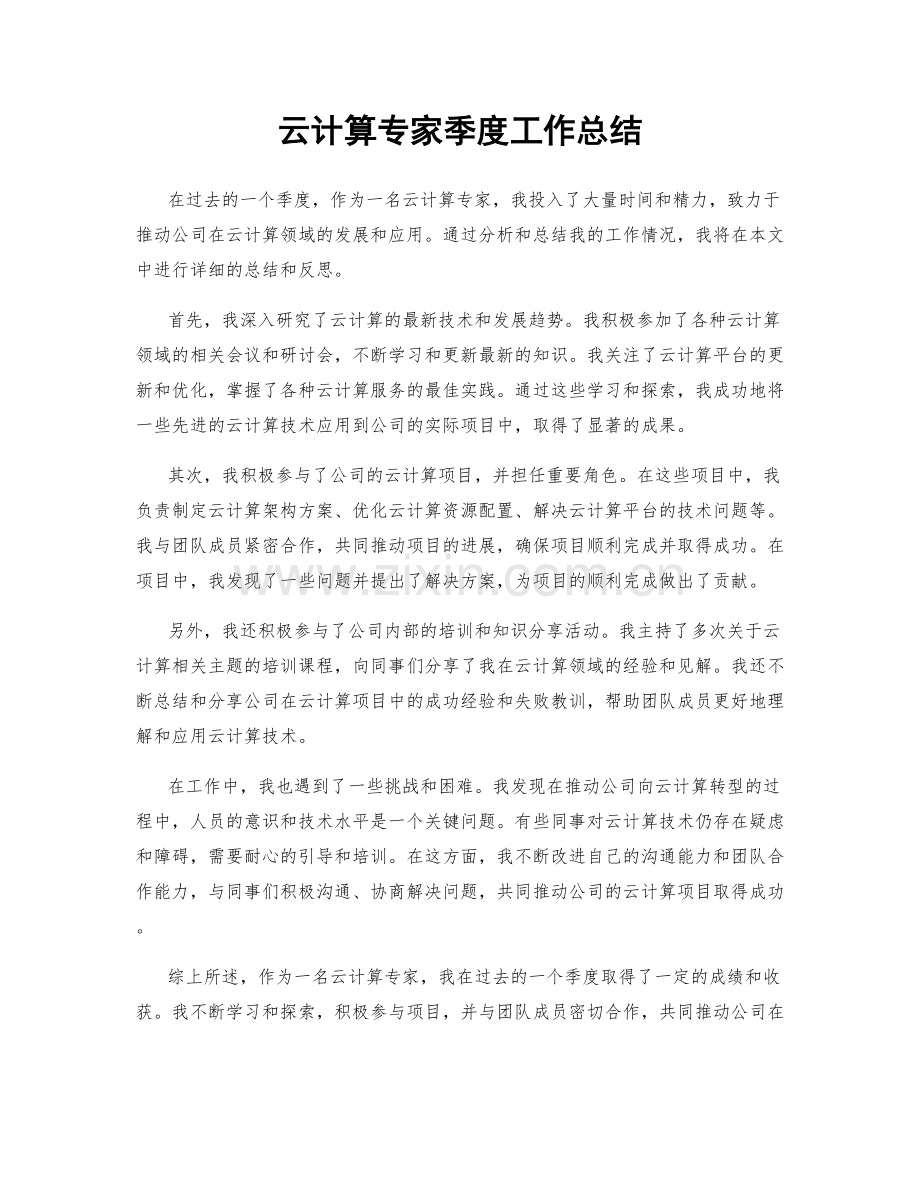 云计算专家季度工作总结.docx_第1页