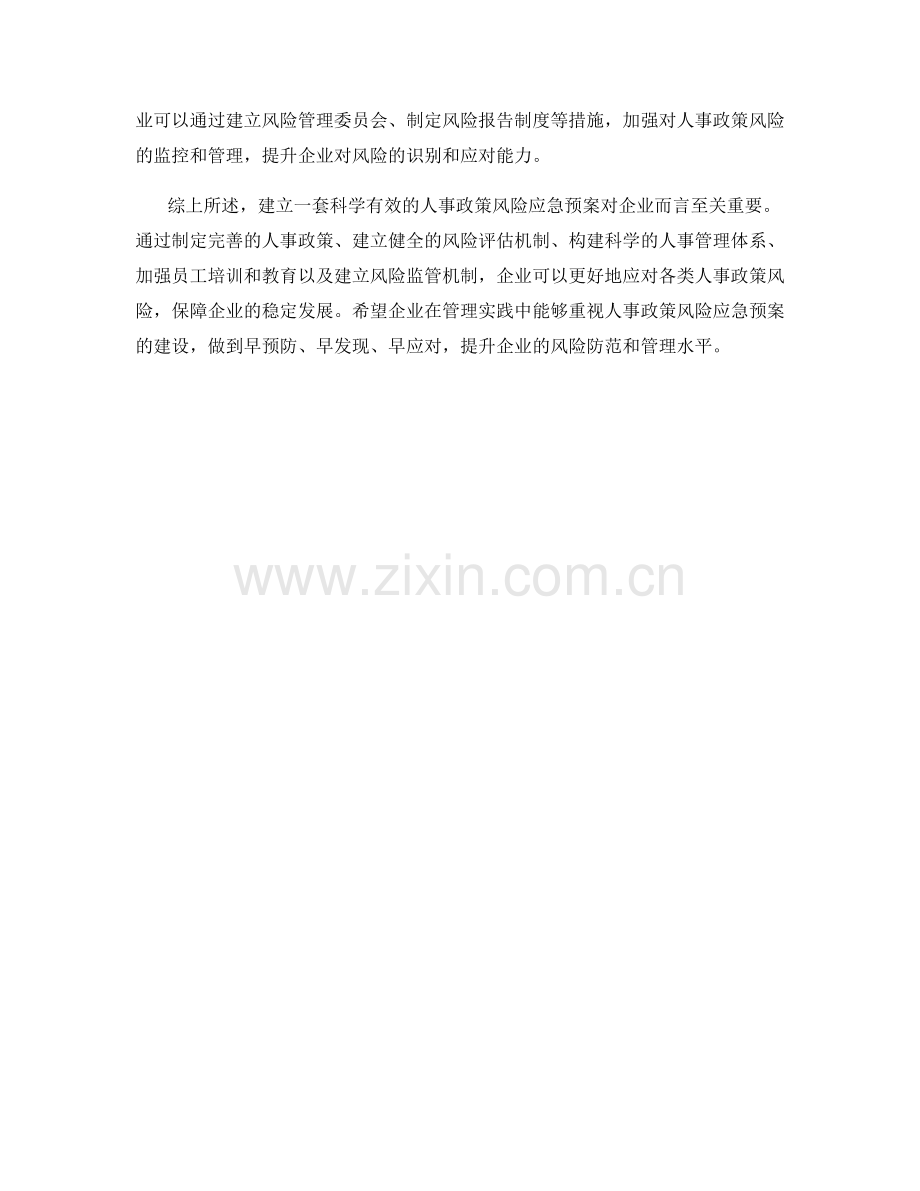 人事政策风险应急预案.docx_第2页