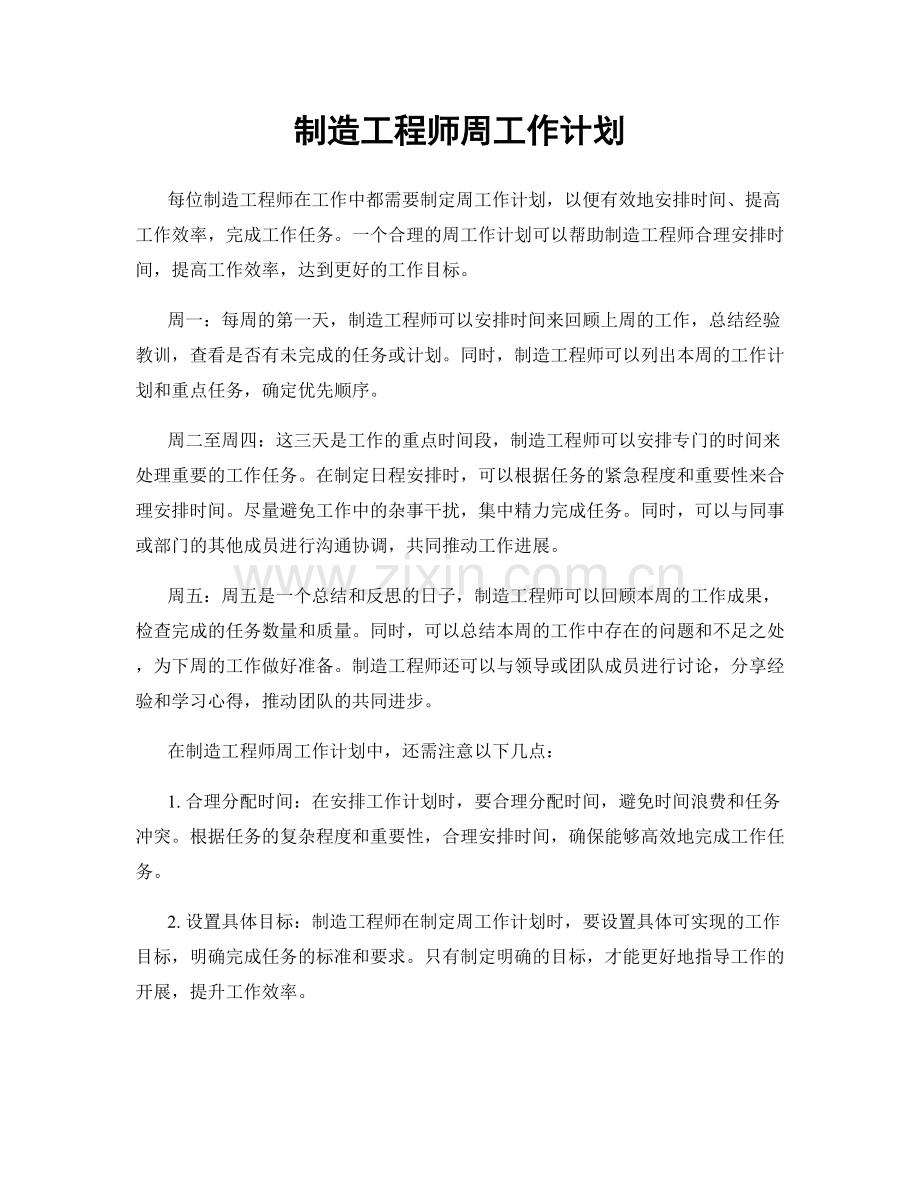 制造工程师周工作计划.docx_第1页