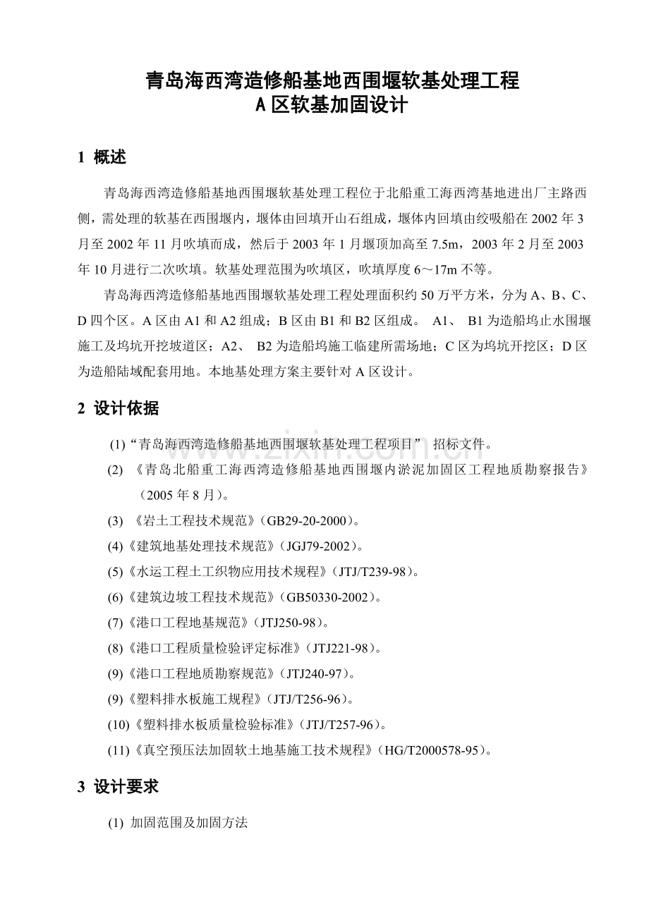 《青岛海西湾造修船基地西围堰软基处理工程-A区软基加固设计》.docx_第1页