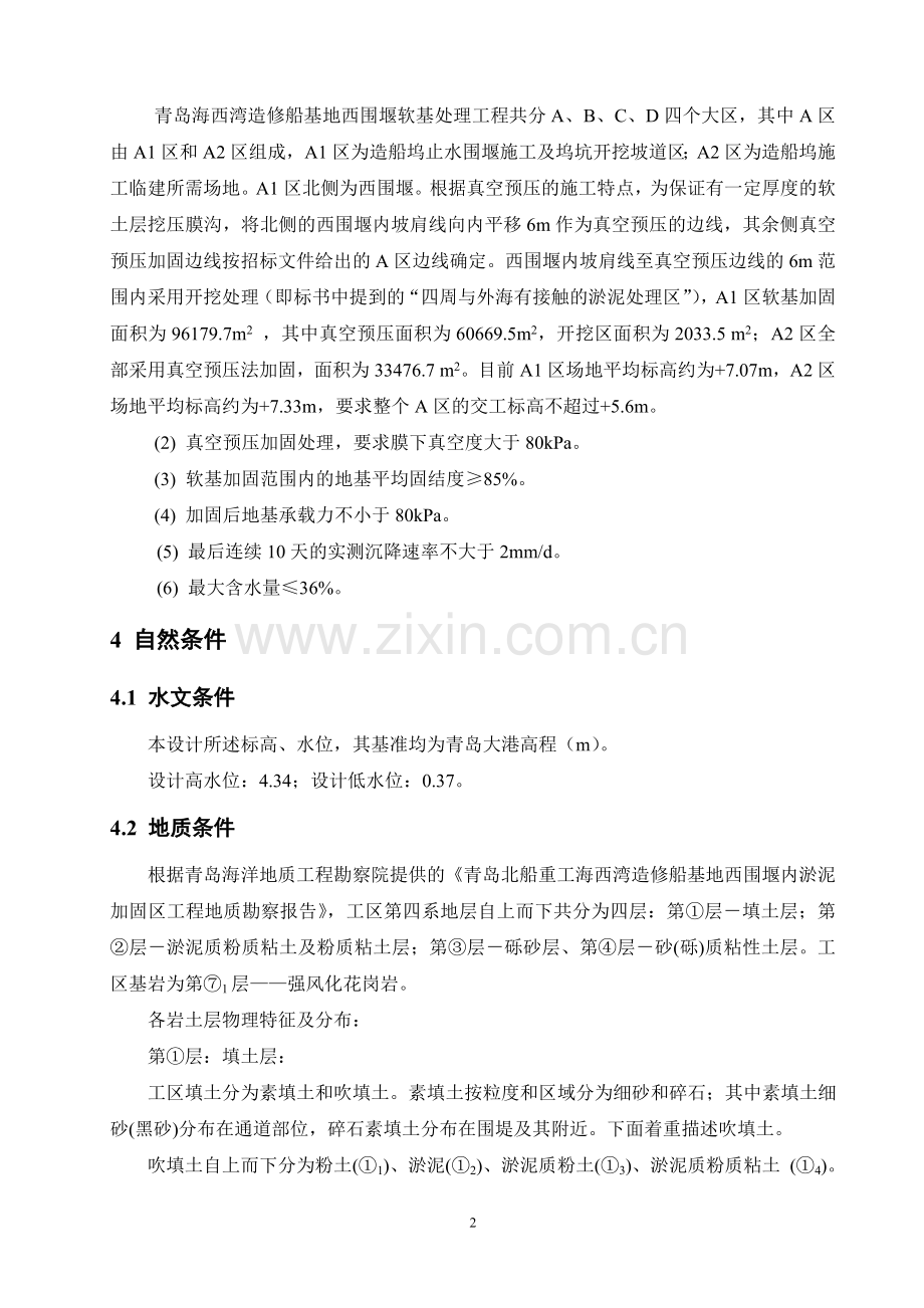 《青岛海西湾造修船基地西围堰软基处理工程-A区软基加固设计》.docx_第2页