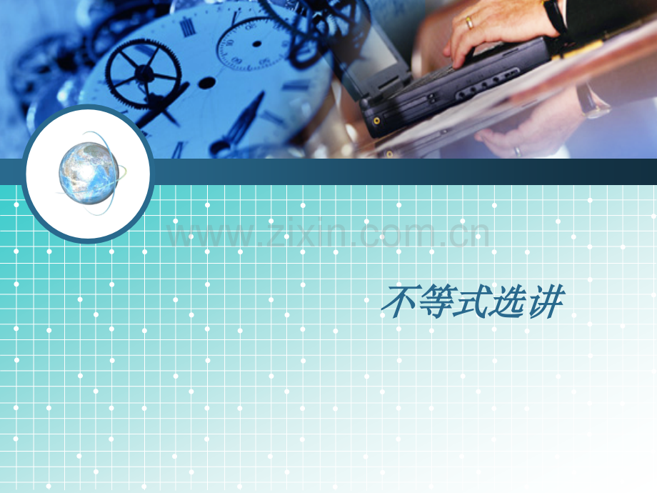 高考2014名师伴你行系列高考数学理一轮复习配套精练学案选考系列不等式选讲.pptx_第1页