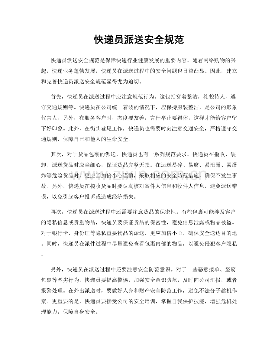 快递员派送安全规范.docx_第1页