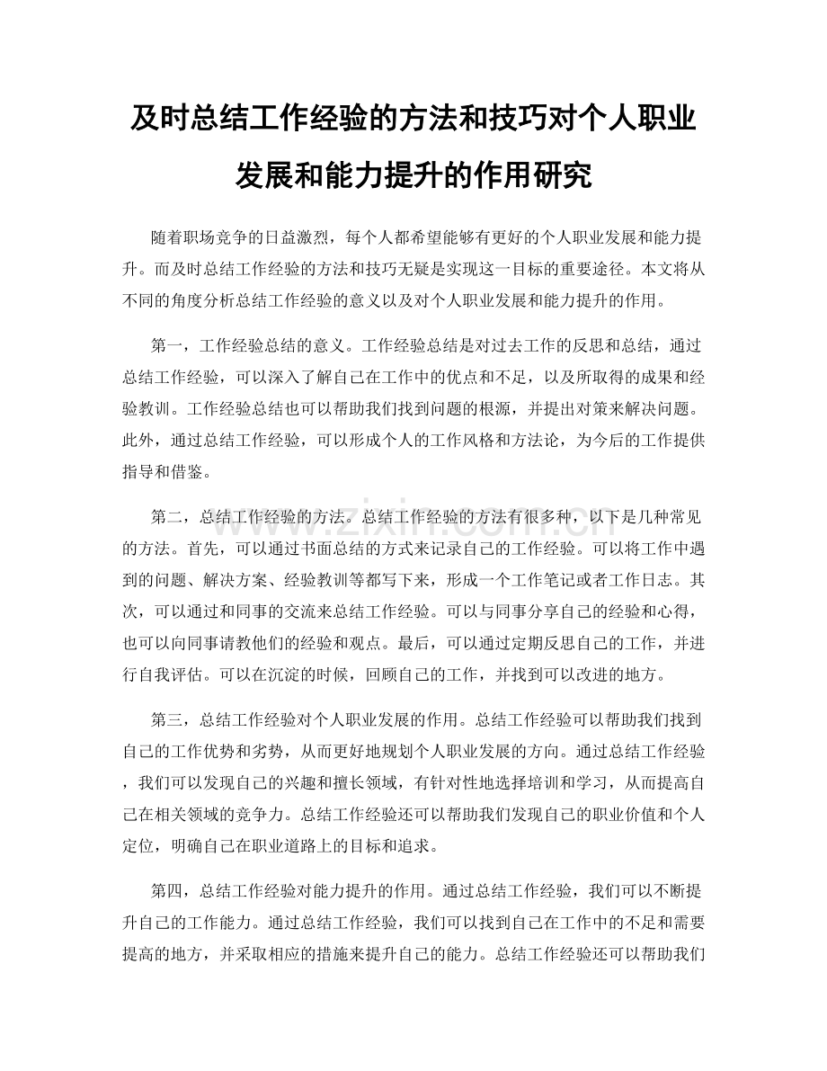 及时总结工作经验的方法和技巧对个人职业发展和能力提升的作用研究.docx_第1页