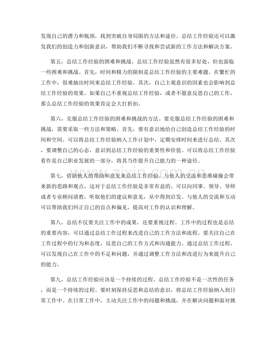 及时总结工作经验的方法和技巧对个人职业发展和能力提升的作用研究.docx_第2页