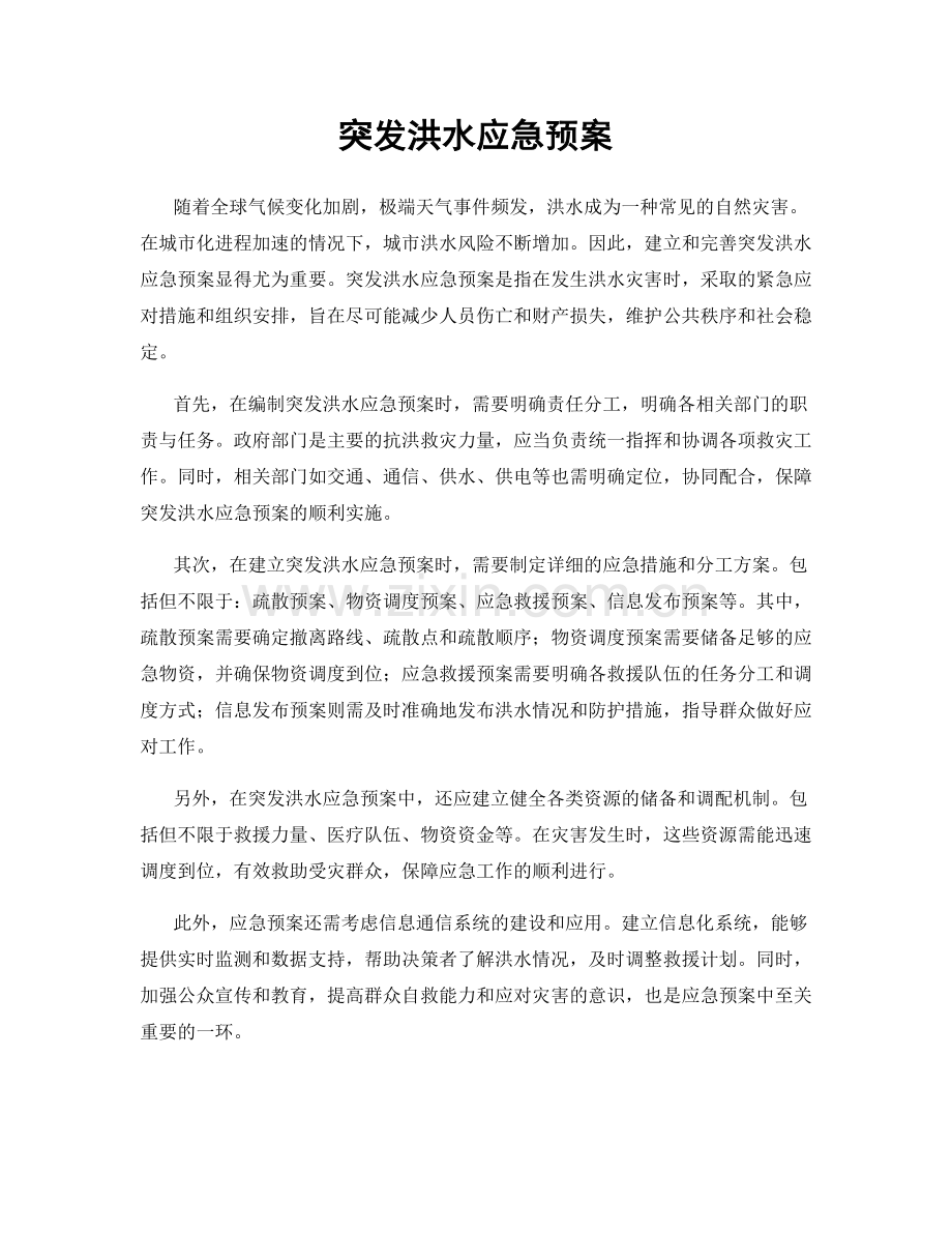 突发洪水应急预案.docx_第1页