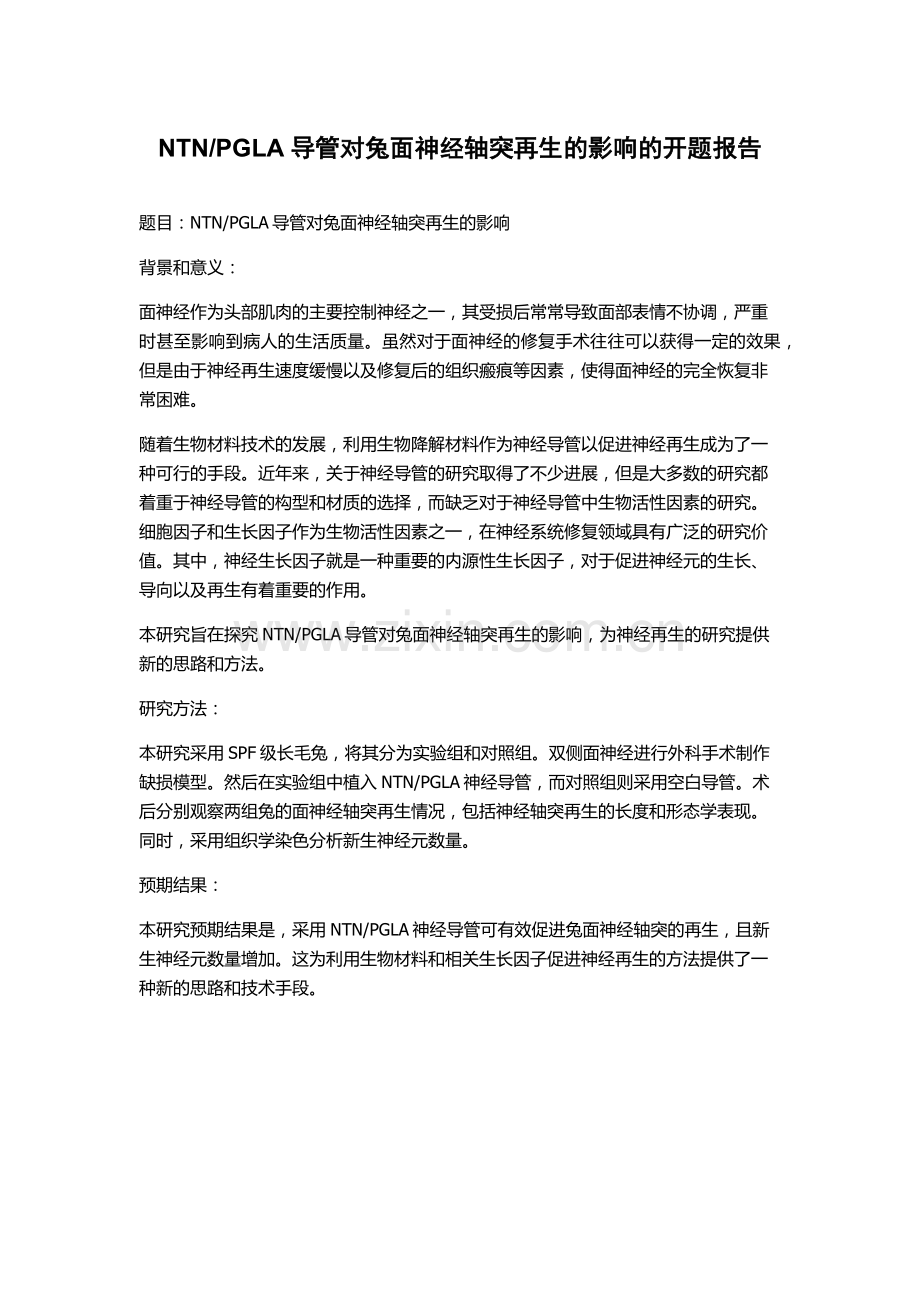 PGLA导管对兔面神经轴突再生的影响的开题报告.docx_第1页