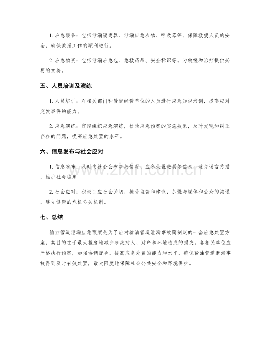 输油管道泄漏应急预案.docx_第2页