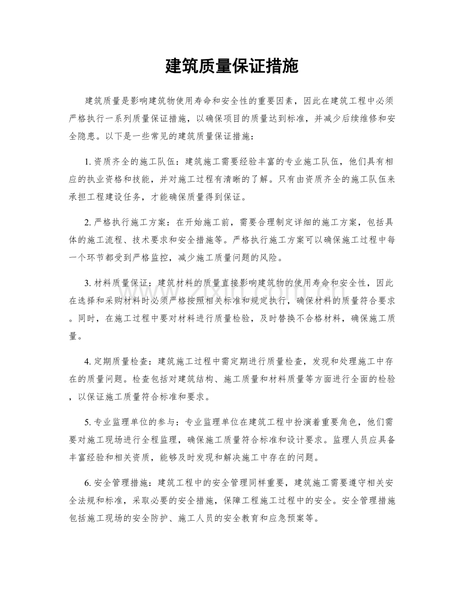 建筑质量保证措施.docx_第1页