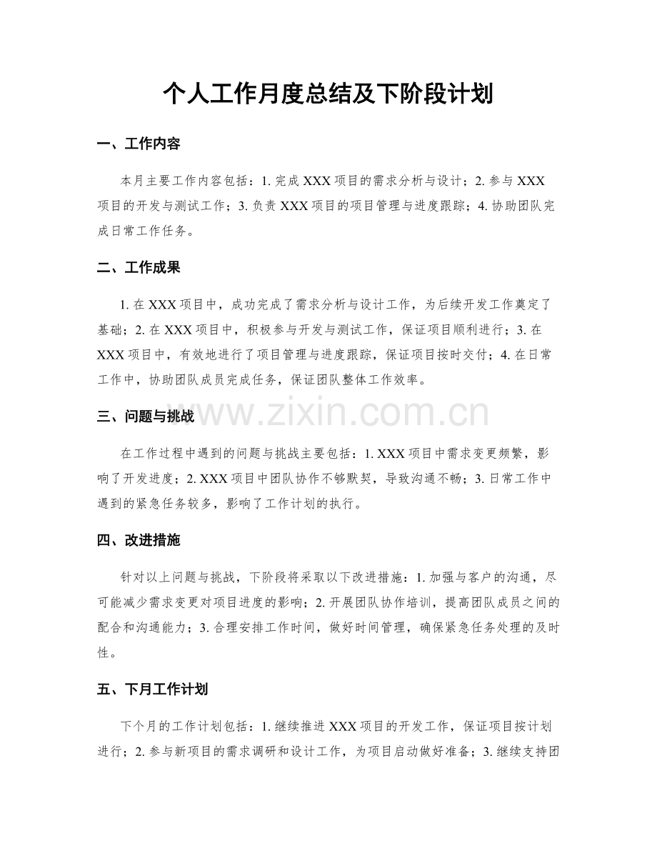 个人工作月度总结及下阶段计划.docx_第1页