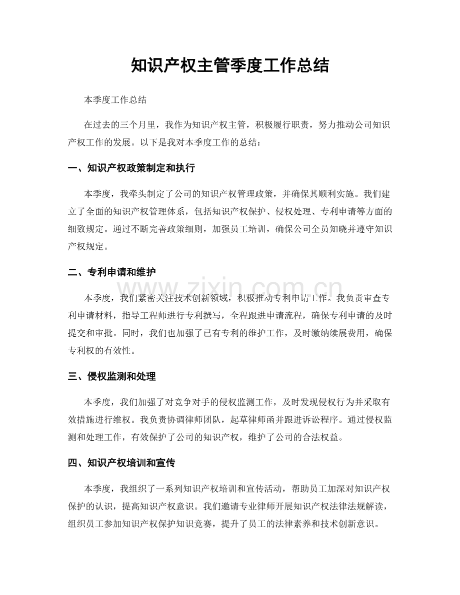 知识产权主管季度工作总结.docx_第1页