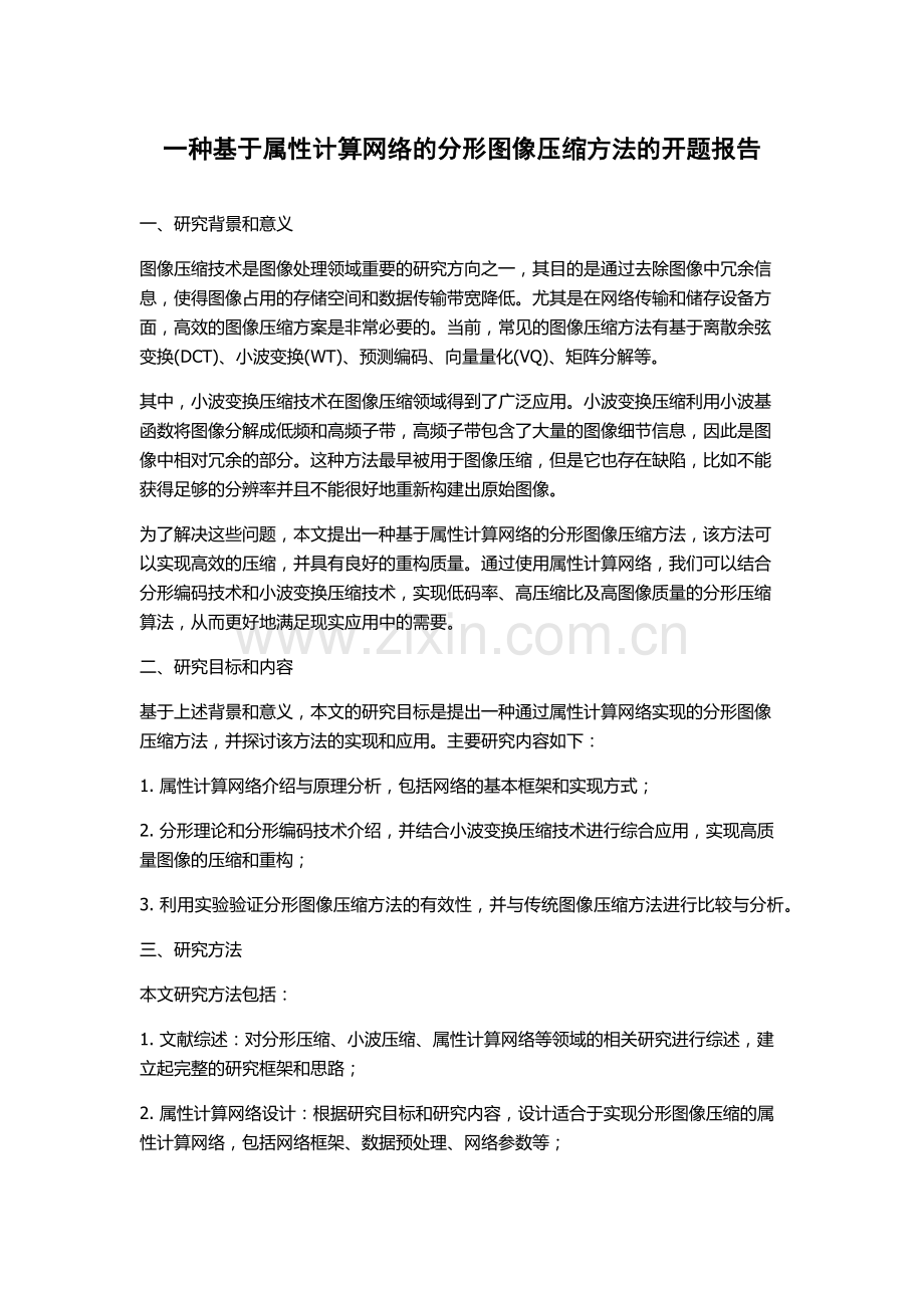 一种基于属性计算网络的分形图像压缩方法的开题报告.docx_第1页