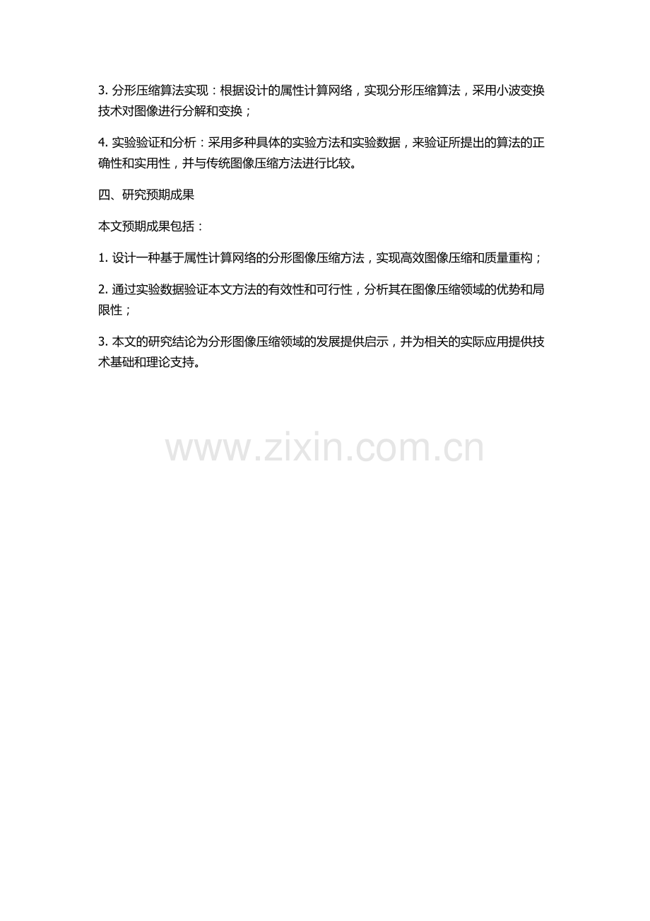 一种基于属性计算网络的分形图像压缩方法的开题报告.docx_第2页