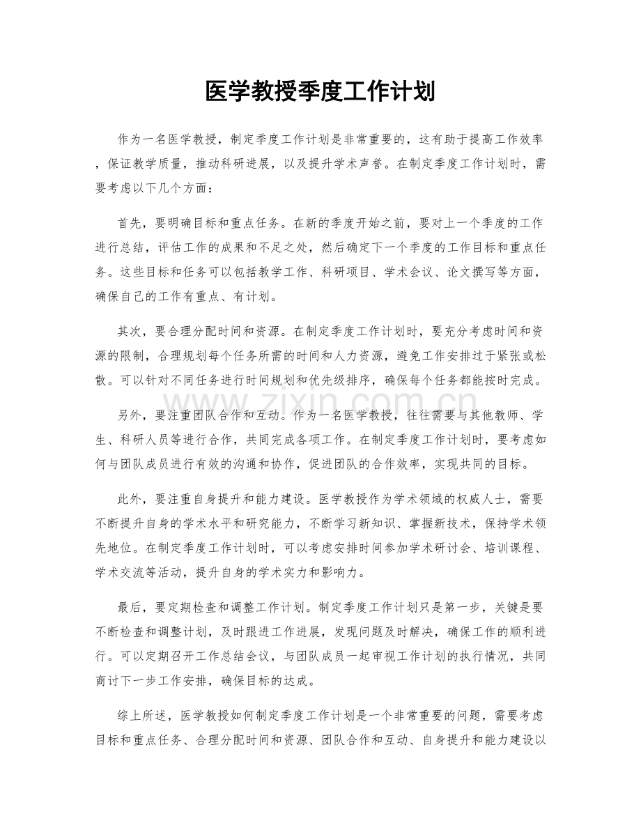 医学教授季度工作计划.docx_第1页