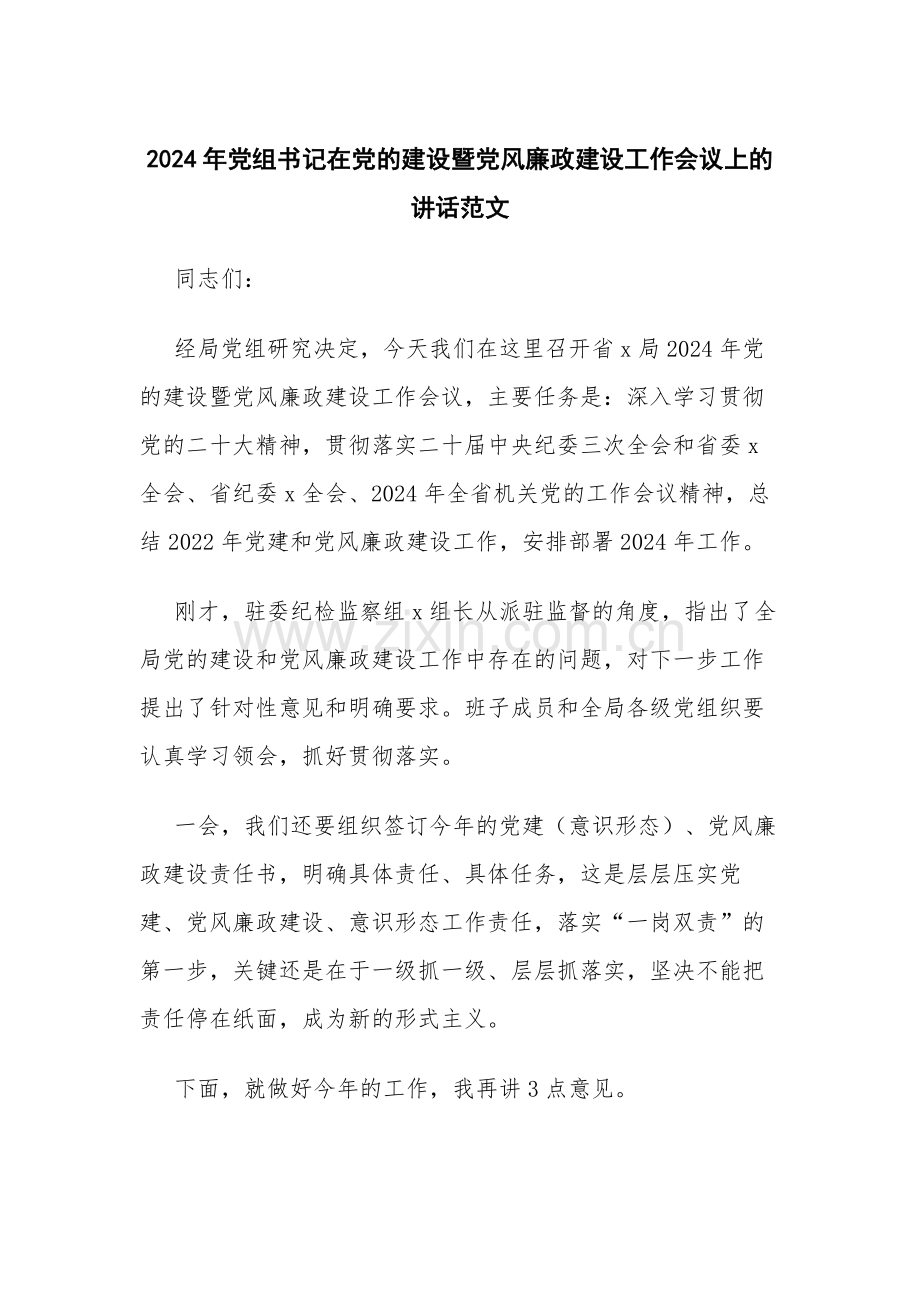 2024年党组书记在党的建设暨党风廉政建设工作会议上的讲话范文.docx_第1页