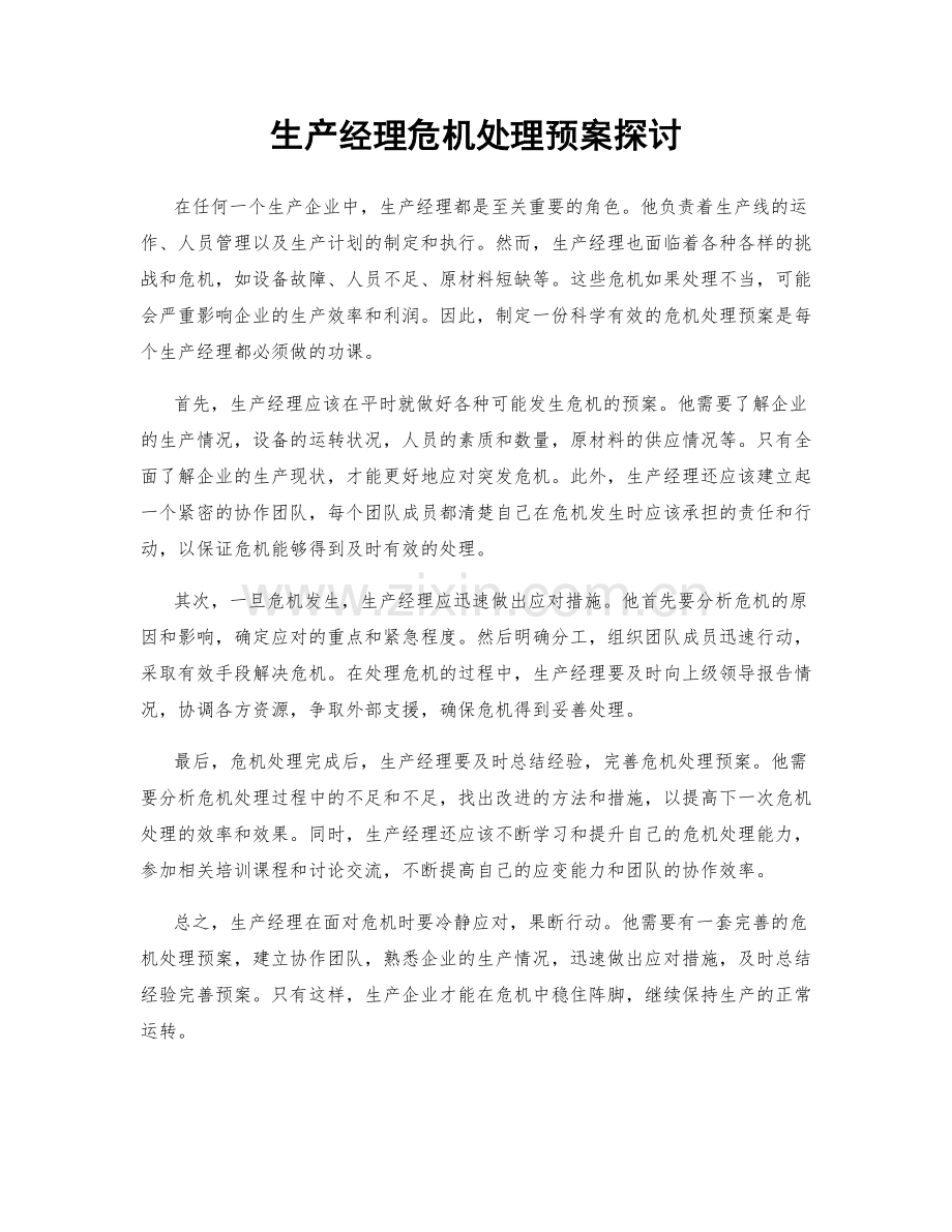 生产经理危机处理预案探讨.docx_第1页