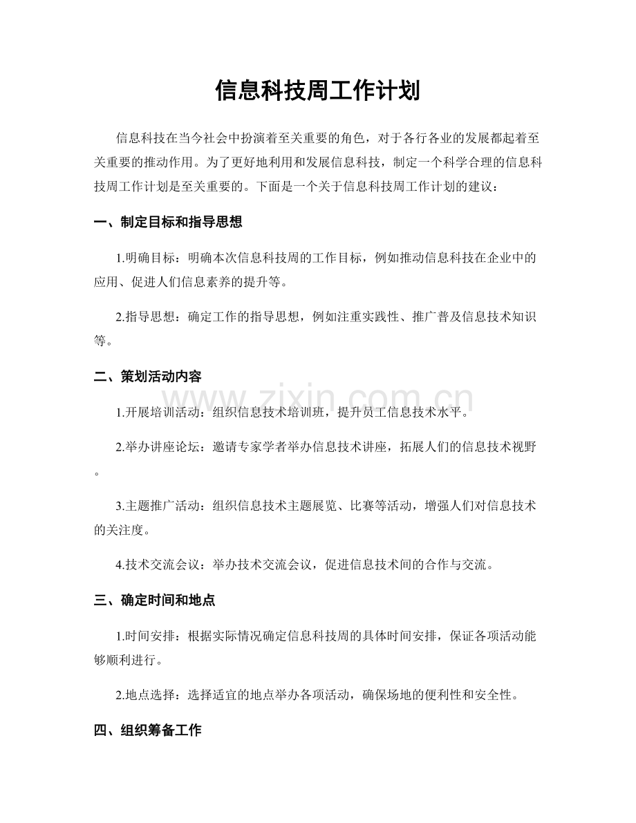信息科技周工作计划.docx_第1页