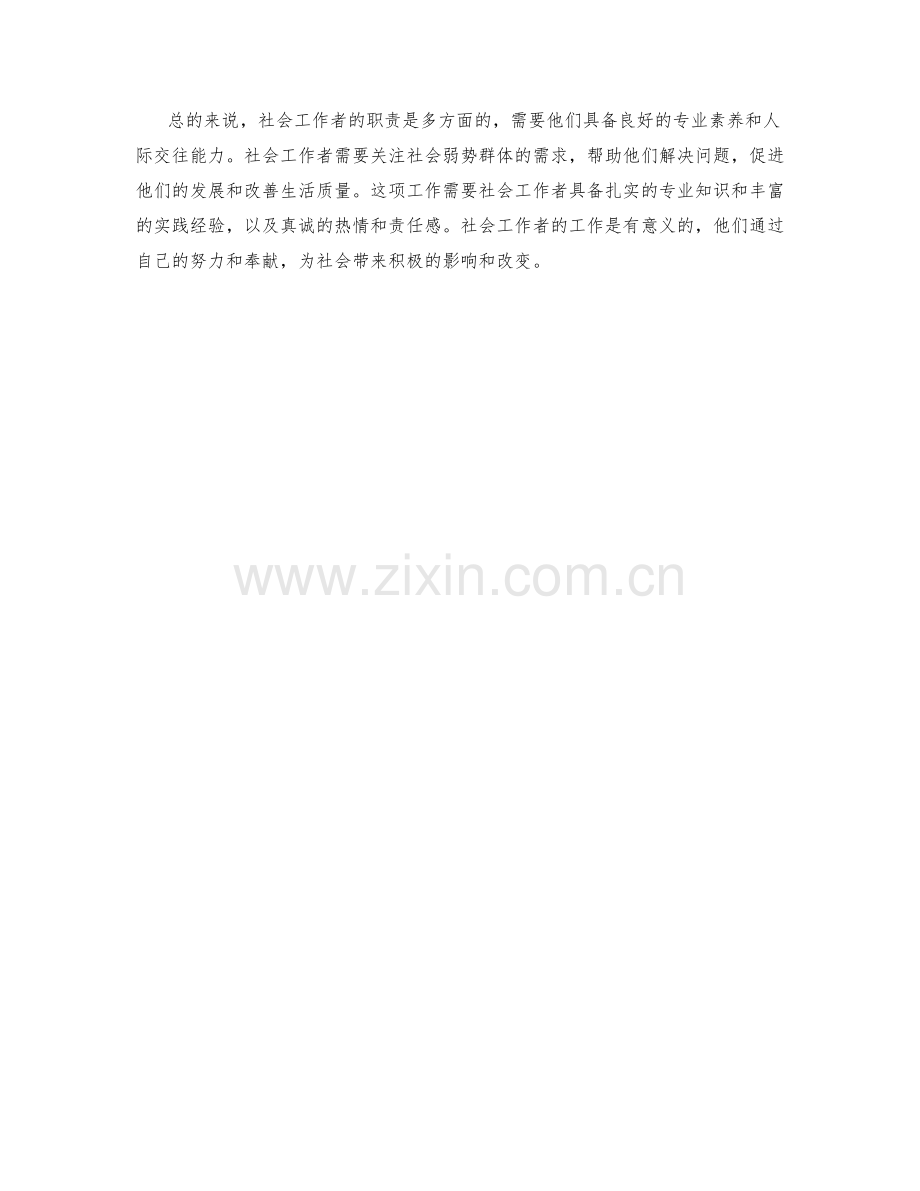 社会工作者职责详解.docx_第2页