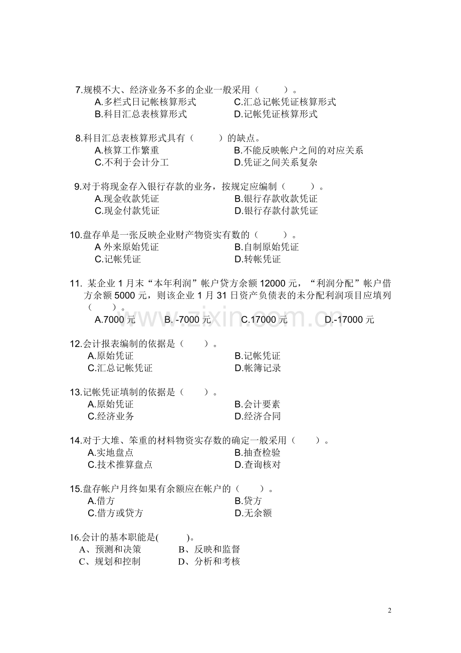 上海对外贸易学院会计学样卷1.doc_第2页