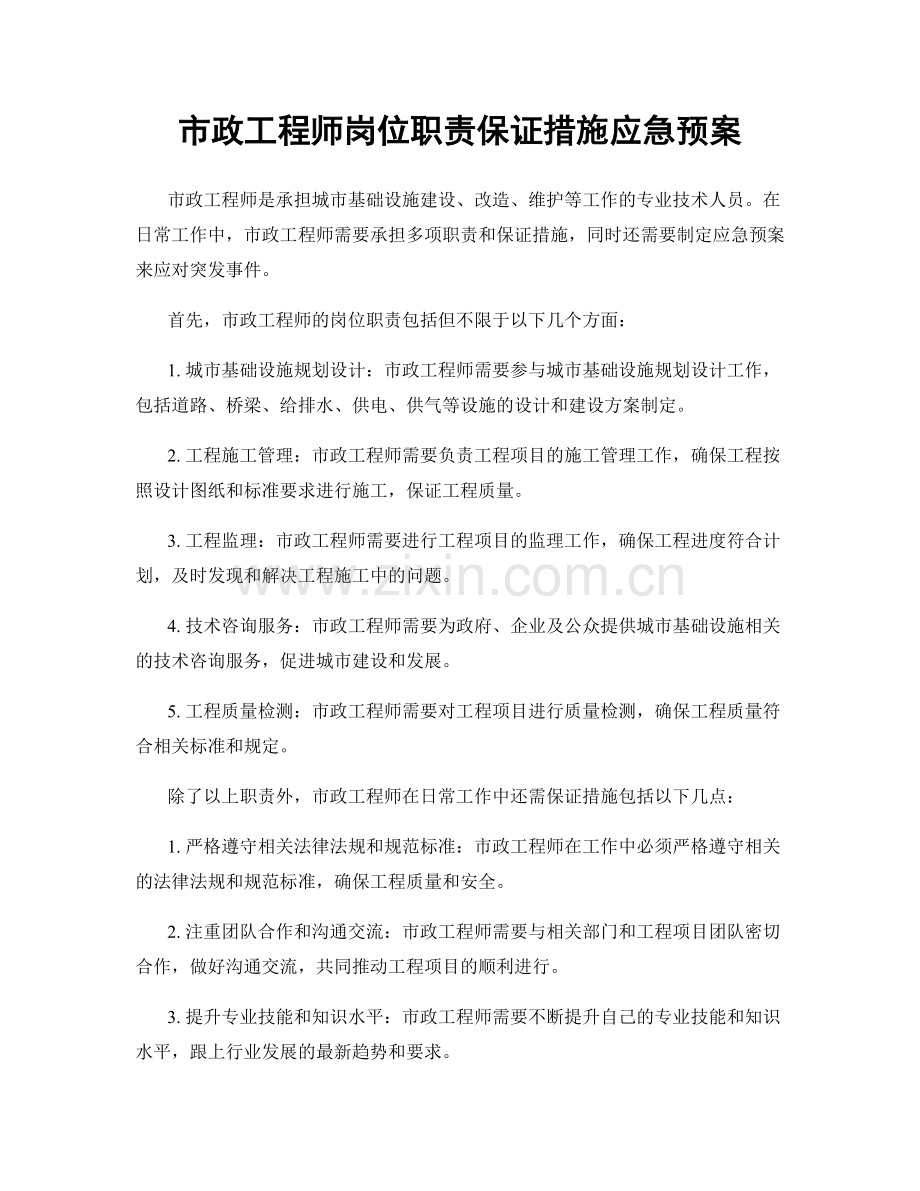 市政工程师岗位职责保证措施应急预案.docx_第1页