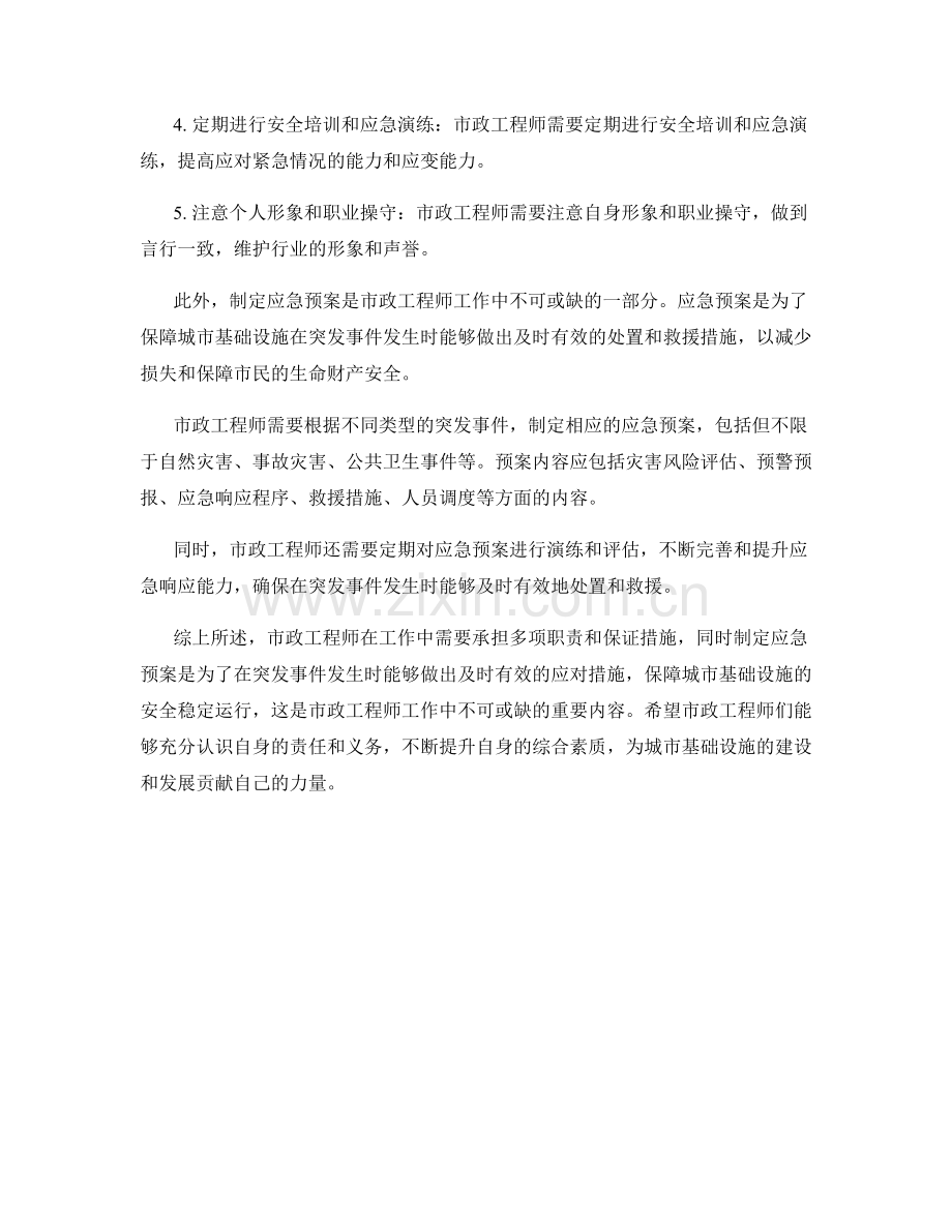市政工程师岗位职责保证措施应急预案.docx_第2页