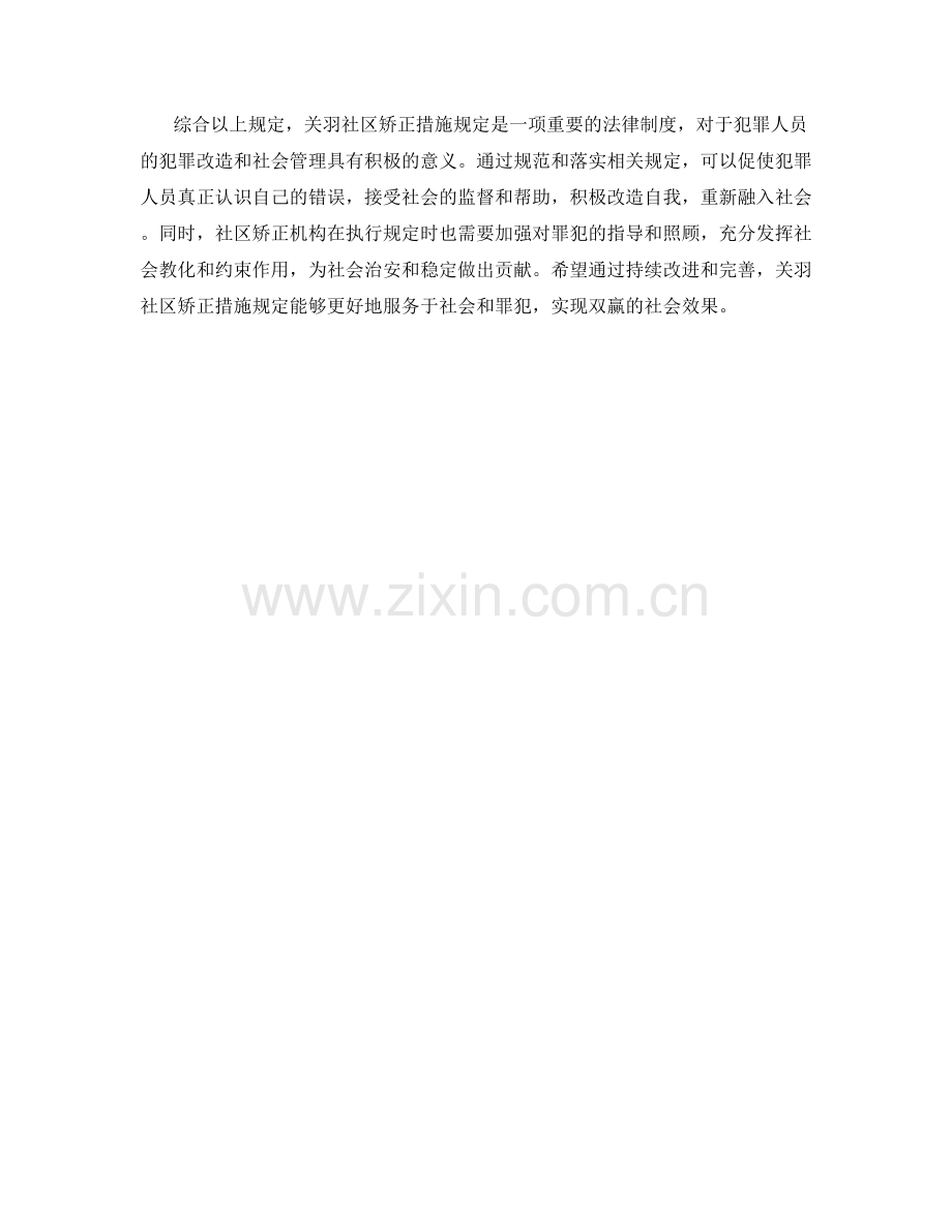 关羽社区矫正措施规定.docx_第2页