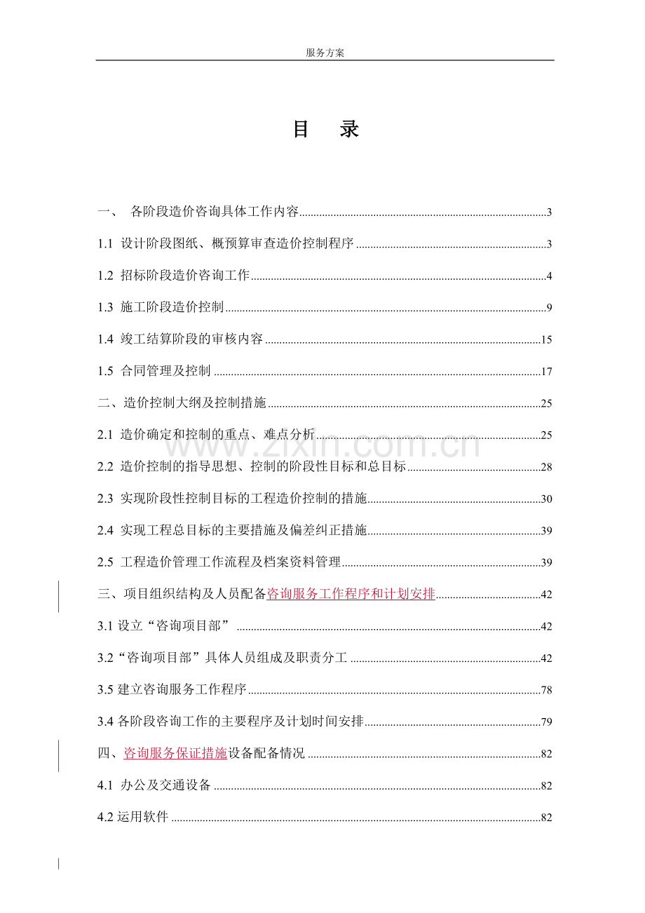 工程造价咨询服务方案范本.doc_第2页