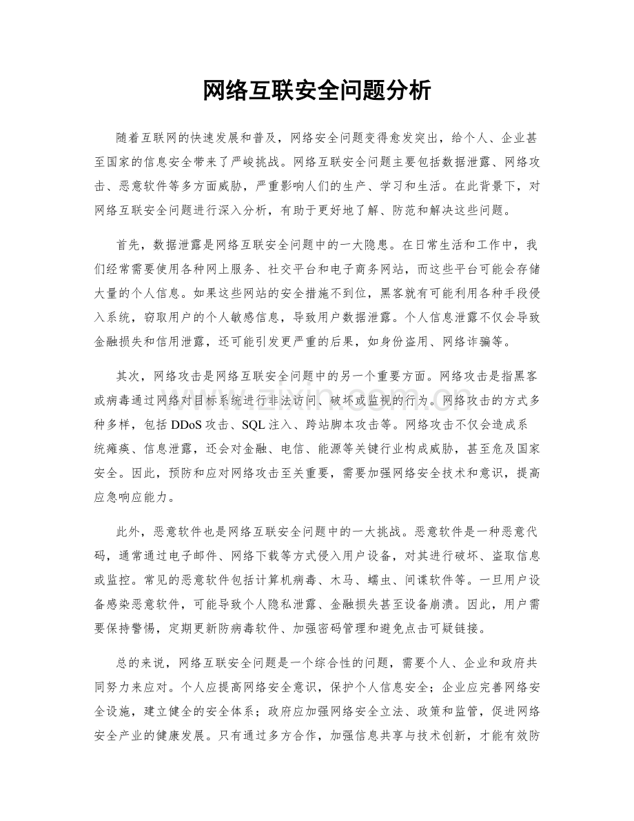 网络互联安全问题分析.docx_第1页