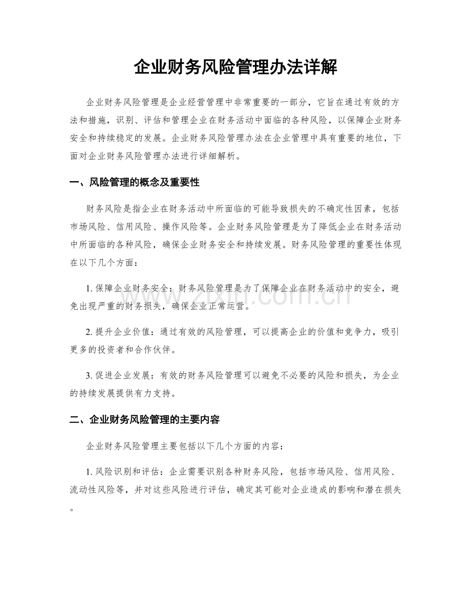 企业财务风险管理办法详解.docx_第1页