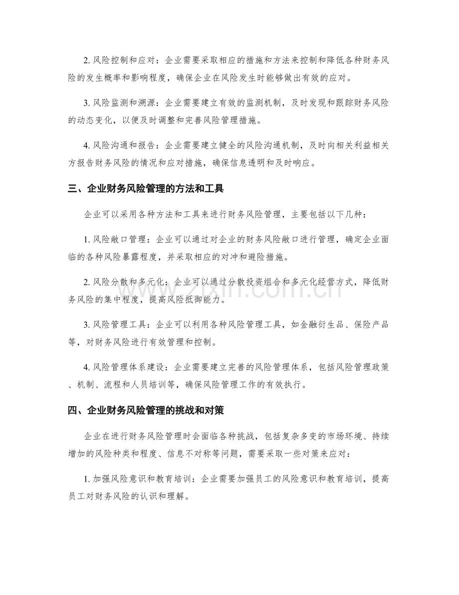 企业财务风险管理办法详解.docx_第2页